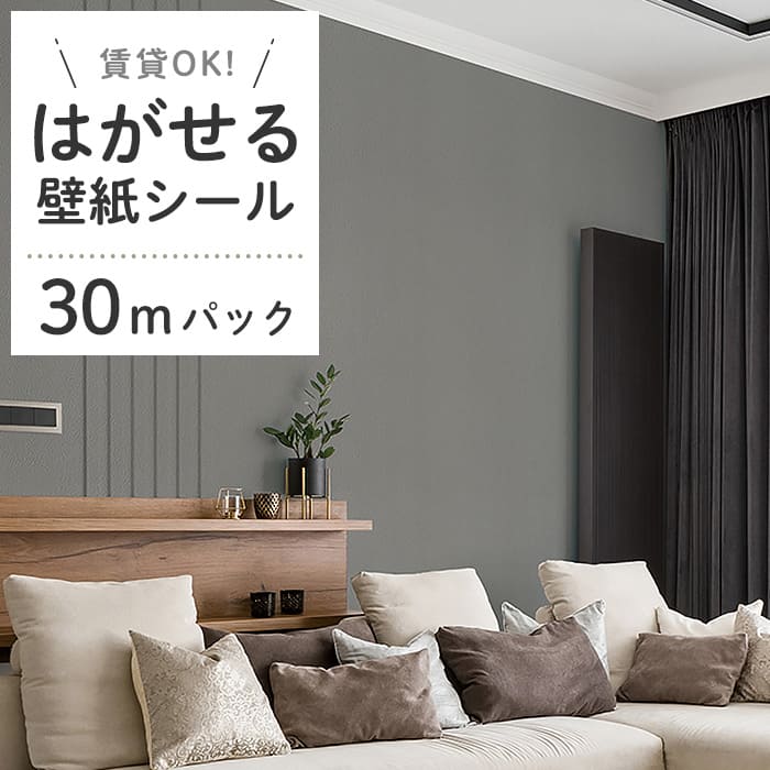 壁紙 シール 30mパック 無地 D04●HSE-21904 リメイクシート 壁紙 おしゃれ DIY 賃貸 ウォームグレー