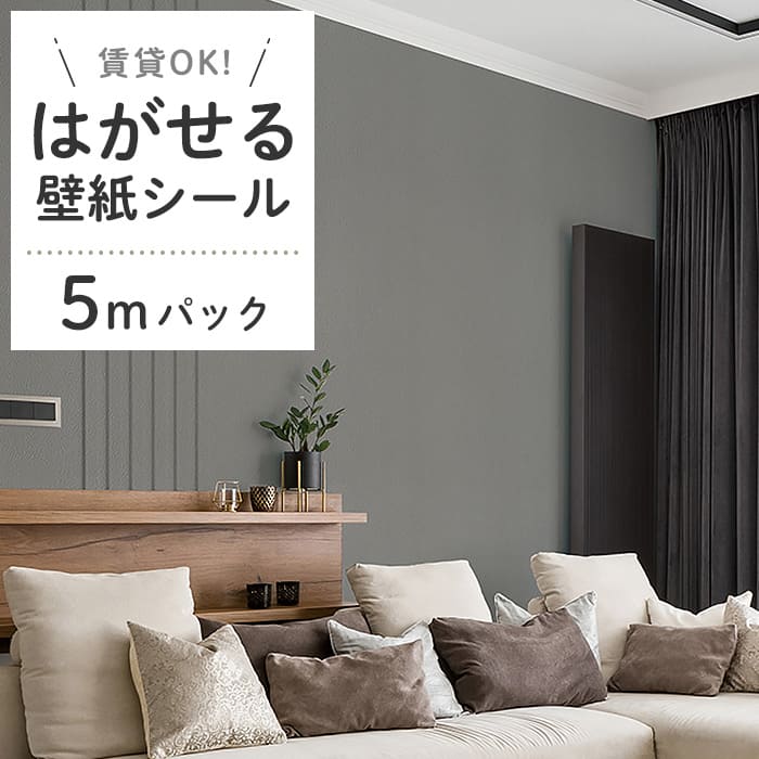 壁紙 シール 5mパック 無地 D04●HSE-21904 リメイクシート 壁紙 おしゃれ DIY 賃貸 ウォームグレー