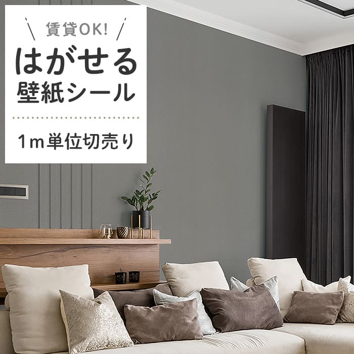 壁紙 シール 1m切り売り 無地 D04●HSE-21904 リメイクシート