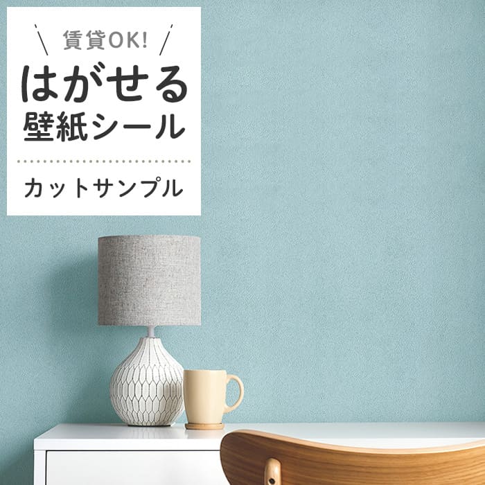 壁紙 シール サンプル くすみカラー P01●HSE-21905 リメイクシート