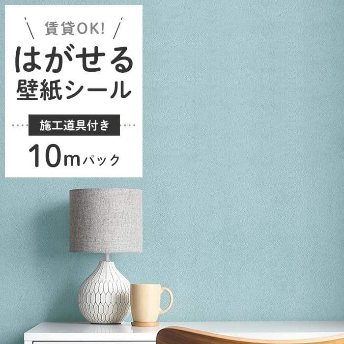 壁紙 シール 10m＋施工道具付き くすみカラー D05●HSE-21905 リメイクシート 壁紙 おしゃれ DIY 賃貸 ライトブルー