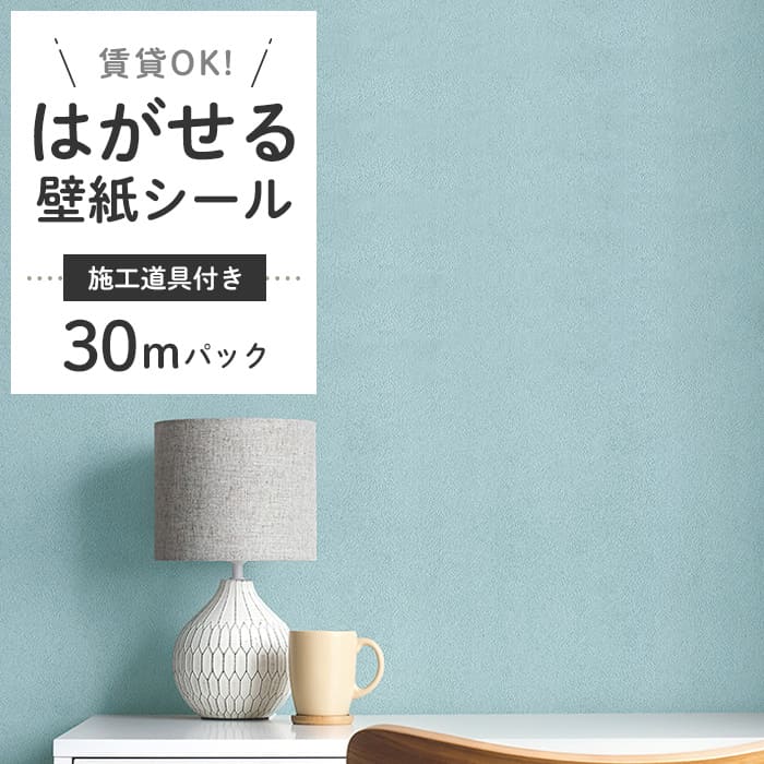 壁紙 シール 30m＋施工道具付き くすみカラー D05●HSE-21905 リメイクシート 壁紙 おしゃれ DIY 賃貸 ライトブルー