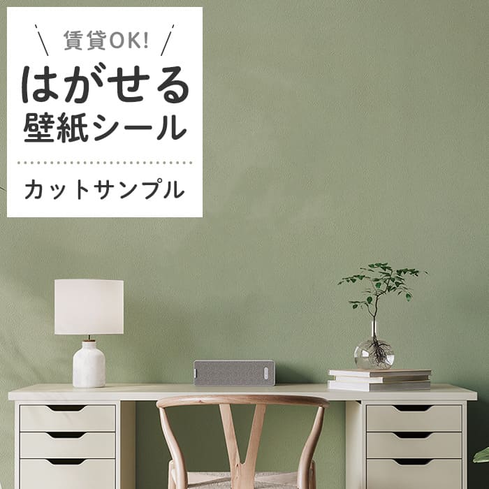 壁紙 シール サンプル くすみカラー D06●HSE-21906 リメイクシート