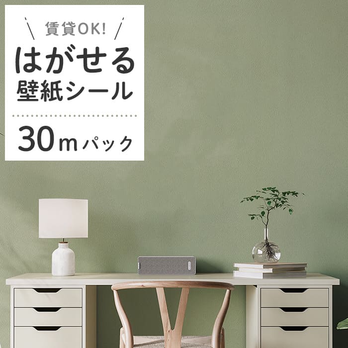 壁紙 シール 30mパック くすみカラー D06●HSE-21906 リメイクシート