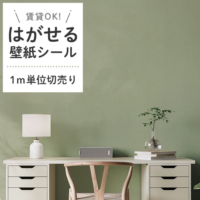 壁紙 シール 1m切売 くすみカラー D06●HSE-21906 リメイクシート