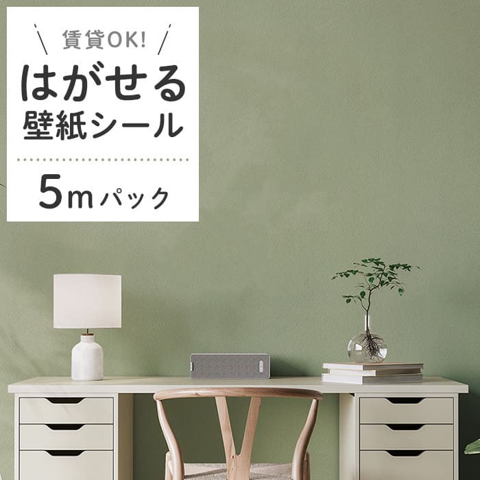 壁紙 シール 5mパック くすみカラー D06●HSE-21906 リメイクシート 壁紙 おしゃれ DIY 賃貸 くすみグリーン