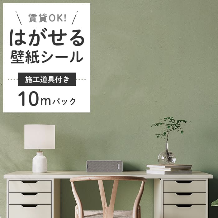 壁紙 シール 10m＋施工道具 くすみカラー D06●HSE-21906