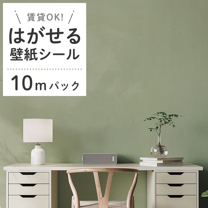 壁紙 シール 10mパック くすみカラー D06●HSE-21906 リメイクシート
