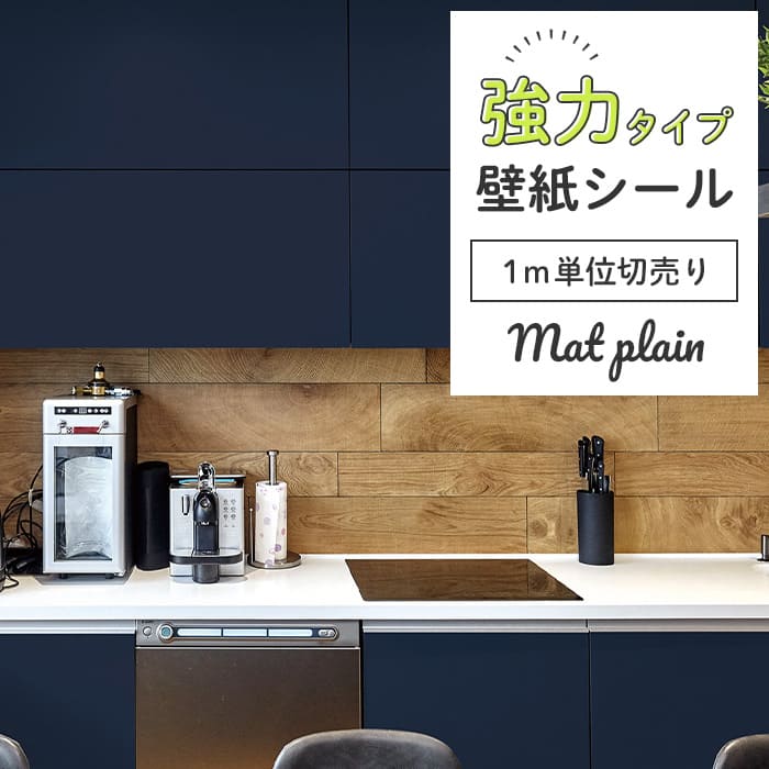 壁紙 シール 強力 1m切り売り マット 無地 M06●HSM-21806