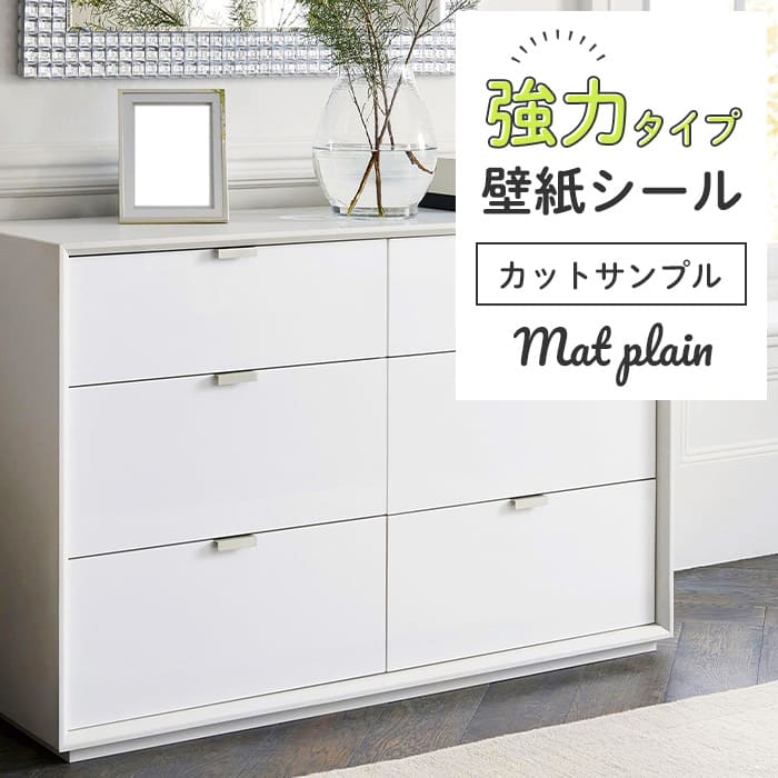 壁紙 シール 強力 サンプル マット 無地 M01●HSM-21801