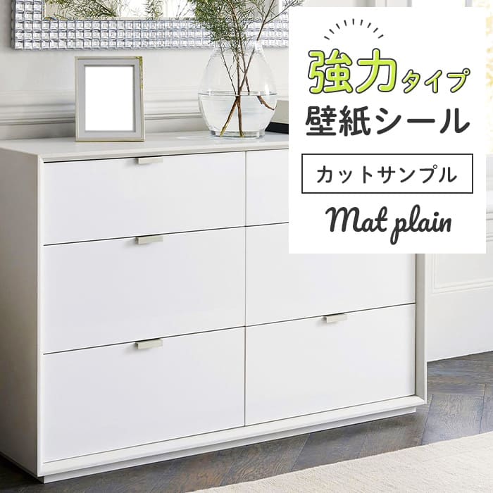 壁紙 シール 強力タイプ サンプル マット 無地 M01●HSM-21801 リメイクシート 壁紙 おしゃれ DIY 賃貸 ホワイト 白 無地