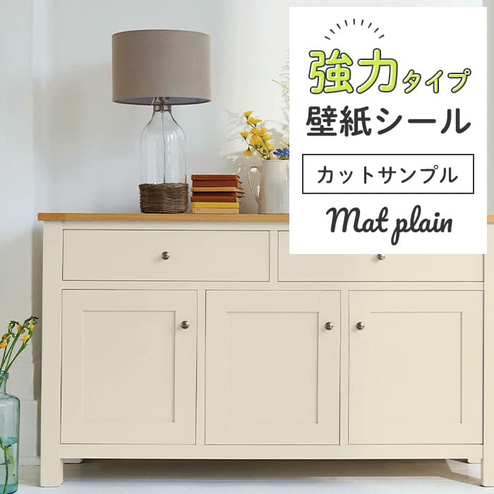 壁紙 シール 強力タイプ サンプル マット 無地 M02●HSM-21802 リメイクシート 壁紙 おしゃれ DIY 賃貸 アイボリー ベージュ