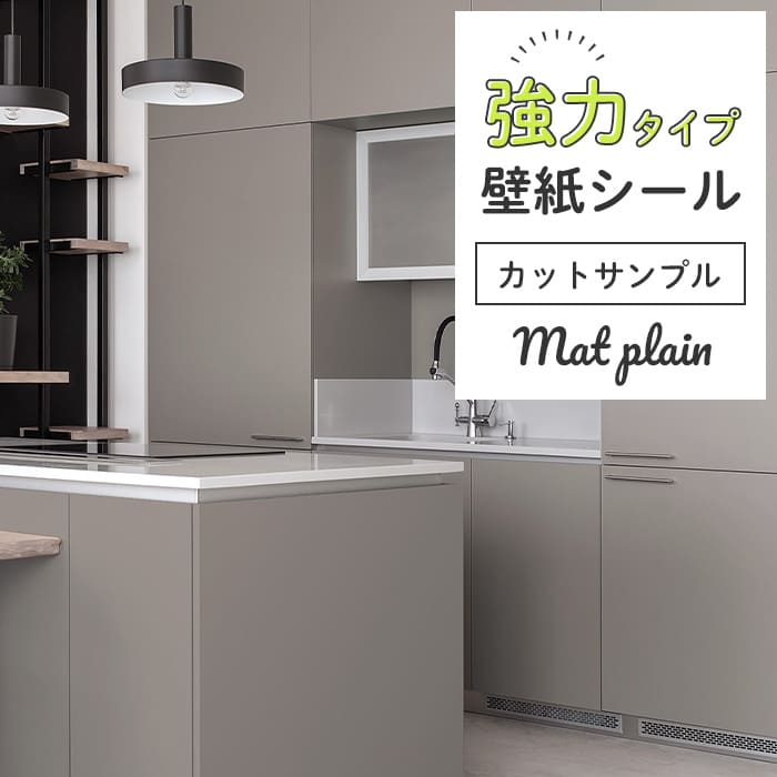 壁紙 シール 強力 サンプル マット 無地 M03●HSM-21803