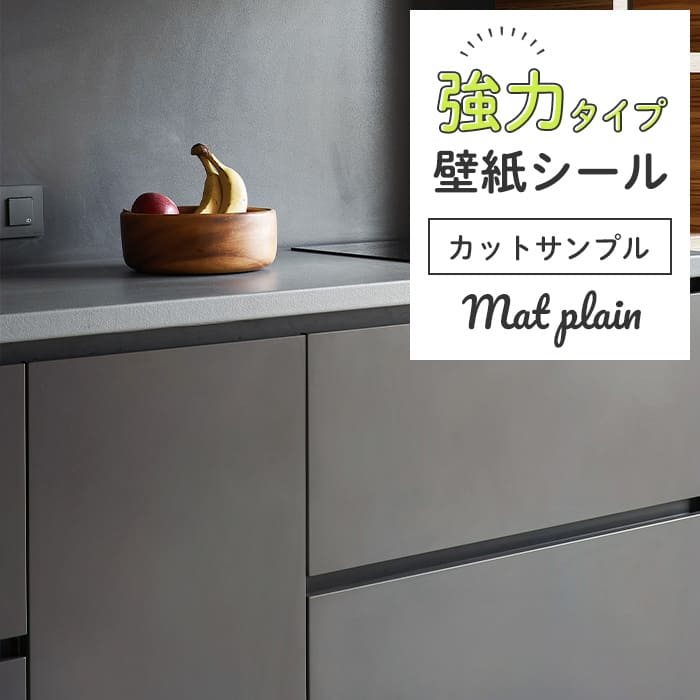 壁紙 シール 強力 サンプル 無地 M04●HSM-21804 リメイクシート