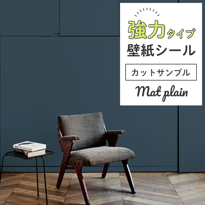 壁紙 シール 強力 サンプル マット 無地 M05●HSM-21805