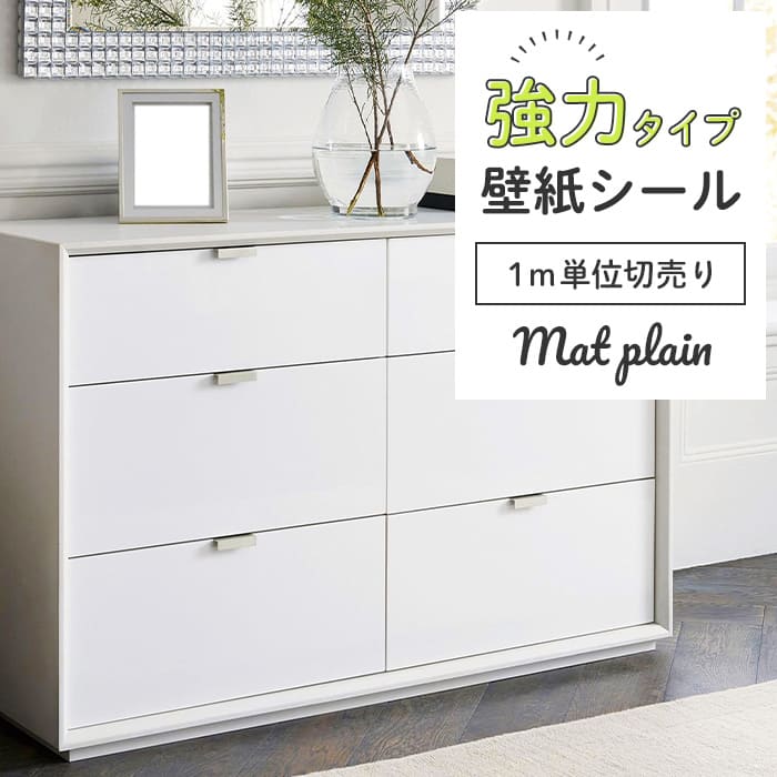 壁紙 シール 強力 1m切り売り マット 無地 M01●HSM-21801
