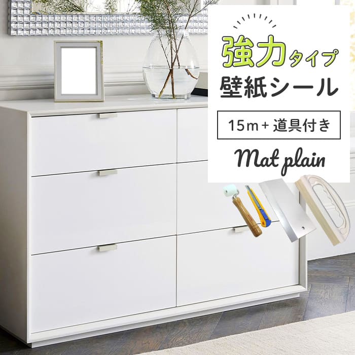壁紙 シール 強力 15m＋施工道具付き マット 無地 M01●HSM-21801