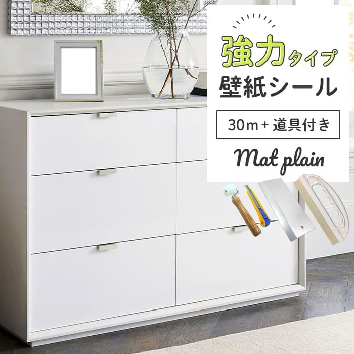 壁紙 シール 強力 30m＋施工道具付き マット 無地 M01●HSM-21801
