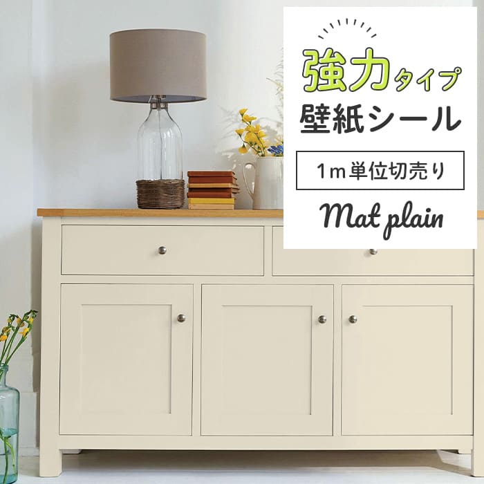 壁紙 シール 強力 1m切り売り マット 無地 M02●HSM-21802