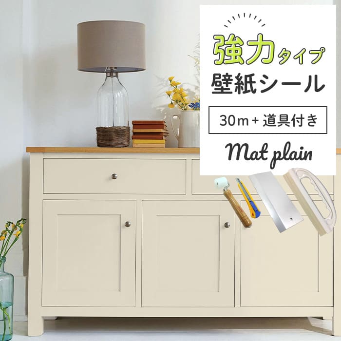 壁紙 シール 強力 30m＋施工道具付き マット 無地 M02●HSM-21802