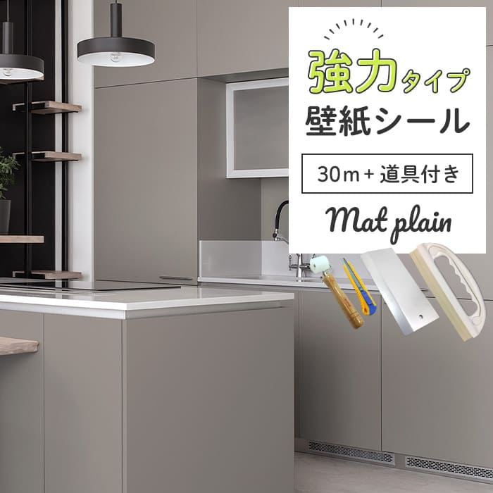 壁紙 シール 強力 30m＋施工道具付き マット 無地 M03●HSM-21803