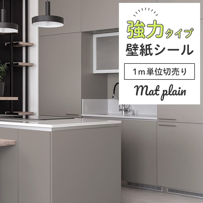 壁紙 シール 強力 1m切り売り マット 無地 M03●HSM-21803