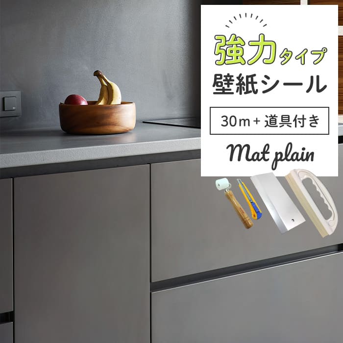 壁紙 シール 強力 30m＋施工道具付き 無地 M04●HSM-21804