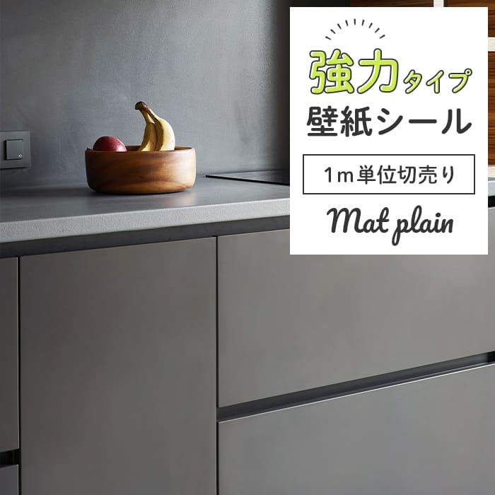 壁紙 シール 強力 1m切り売り 無地 M04●HSM-21804