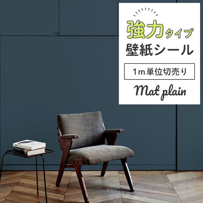 壁紙 シール 強力 1m切り売り マット 無地 M05●HSM-21805