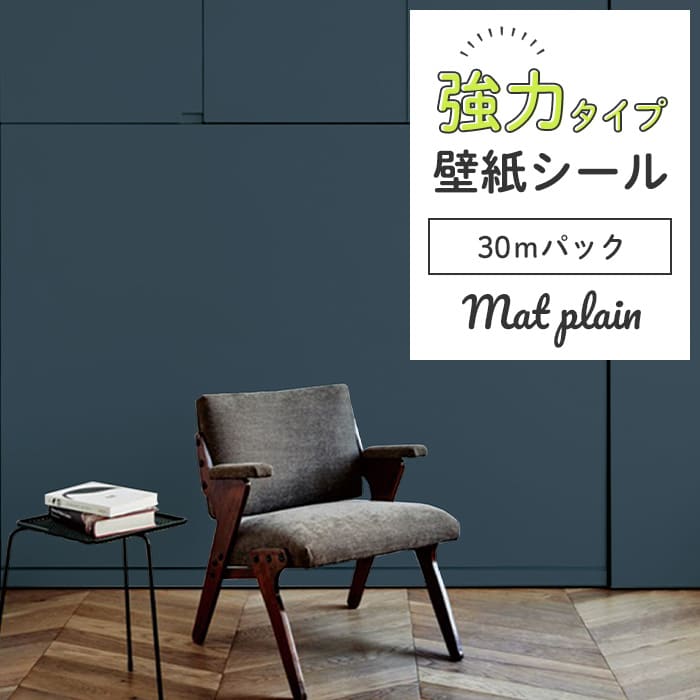 壁紙 シール 強力 30mパック マット 無地 M05●HSM-21805