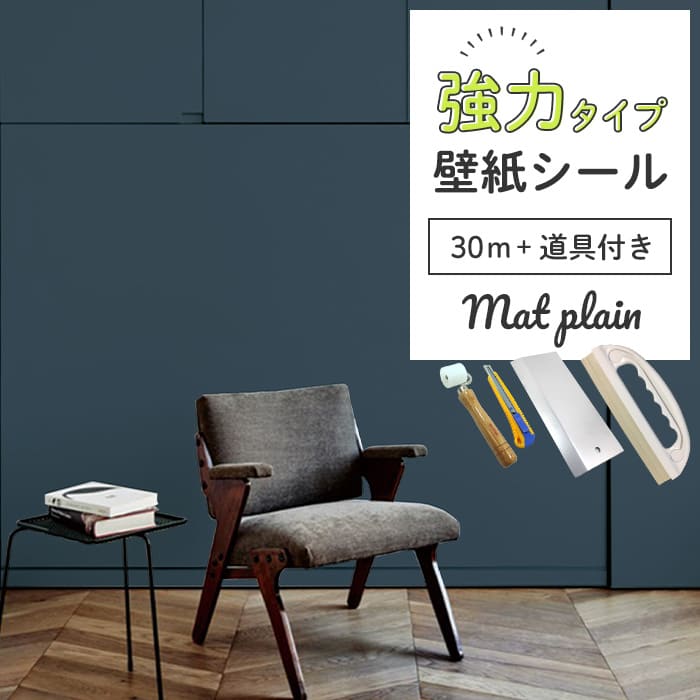 壁紙 シール 強力 30m＋施工道具付き マット 無地 M05●HSM-21805
