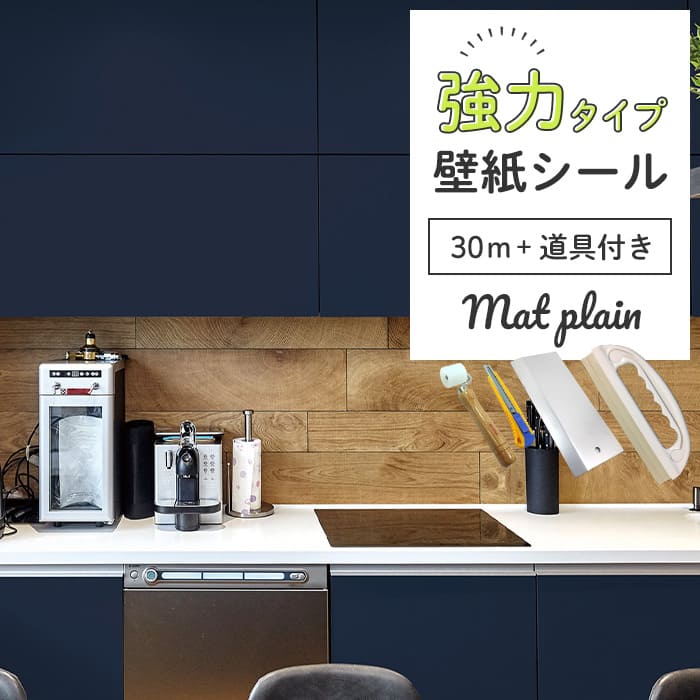 壁紙 シール 強力 30m＋施工道具付き マット 無地 M06●HSM-21806
