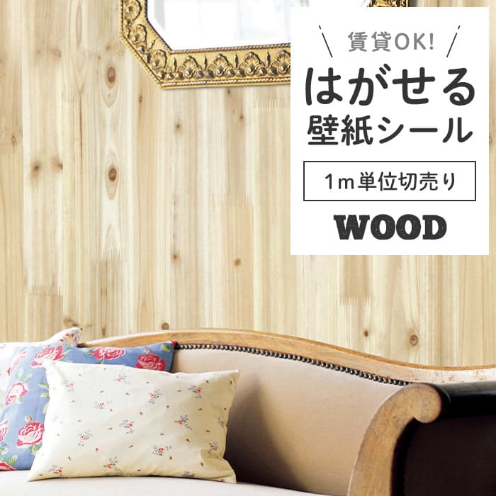 壁紙 シール 1m切り売り 木目 W10●DW-26 リメイクシート 壁紙 おしゃれ DIY 賃貸 ナチュラルウッド