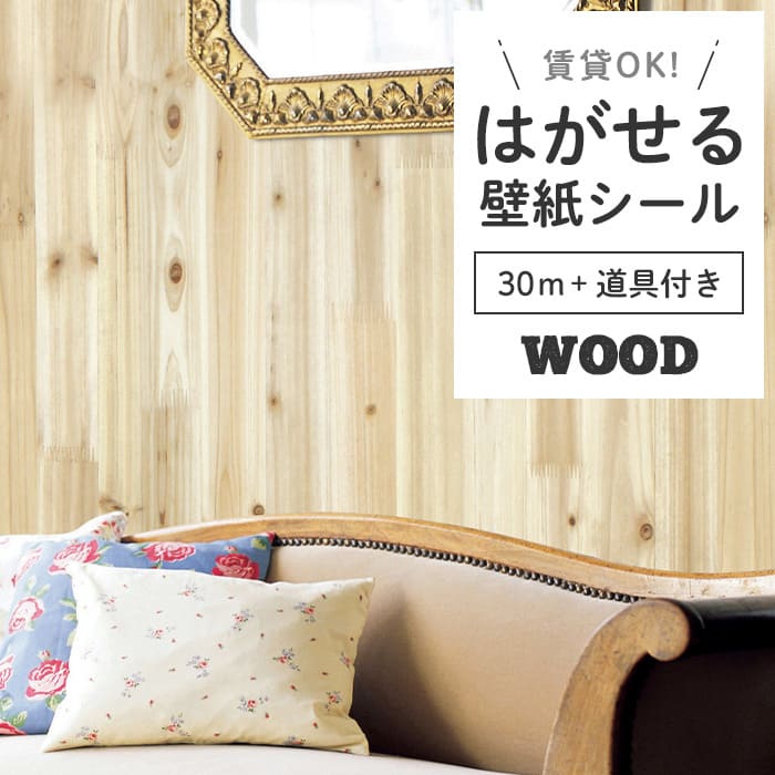 壁紙 シール 30m＋施工道具 木目 W10●DW-26 リメイクシート 壁紙