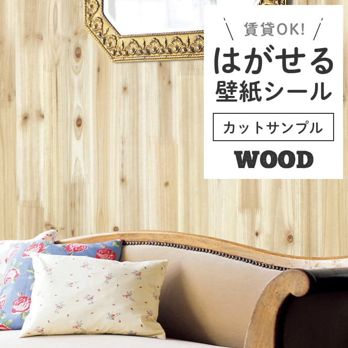 壁紙 シール サンプル 木目 W10●DW-26 リメイクシート 壁紙