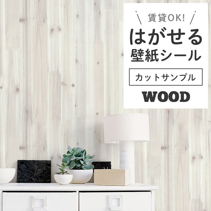 壁紙 シール サンプル 木目 W09●DW-25 リメイクシート 壁紙 おしゃれ DIY 賃貸 ホワイト木目