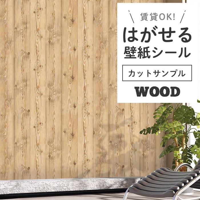壁紙 シール サンプル 木目 W05●HWN-22345 リメイクシート