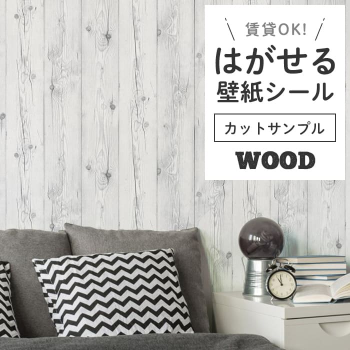 壁紙 シール サンプル 木目 W04●HWN-22344 リメイクシート