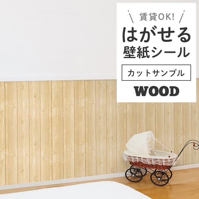 壁紙 シール サンプル 木目 W02●HWN-22317 リメイクシート 壁紙 おしゃれ DIY 賃貸 ナチュラル木目