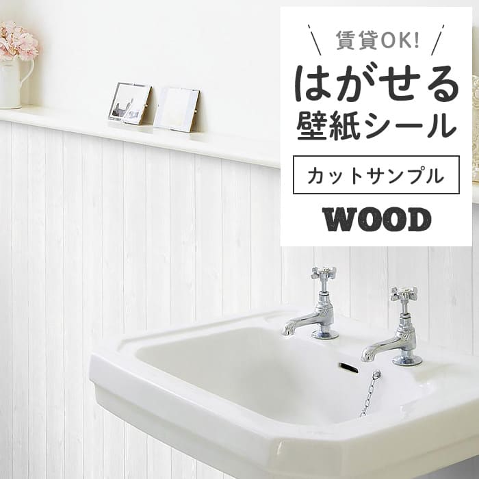 壁紙 シール サンプル 木目 W01●HWN-22316 リメイクシート 壁紙 おしゃれ DIY 賃貸 ホワイトウッド