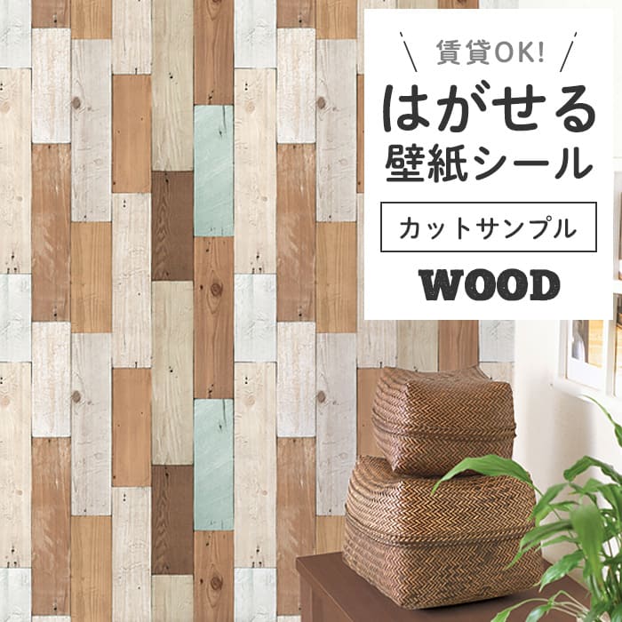 壁紙 シール サンプル 木目 W14●DWP-07 リメイクシート 壁紙