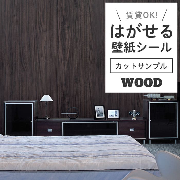 壁紙 シール サンプル 木目 W12●DW-34 リメイクシート 壁紙