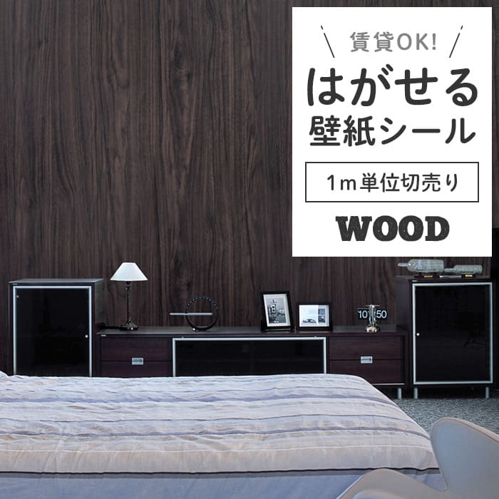 壁紙 シール 1m切り売り 木目 W12●DW-34 リメイクシート 壁紙