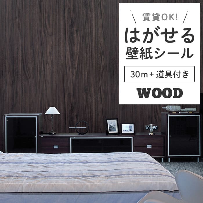 壁紙 シール 30m＋施工道具 木目 W12●DW-34 リメイクシート 壁紙