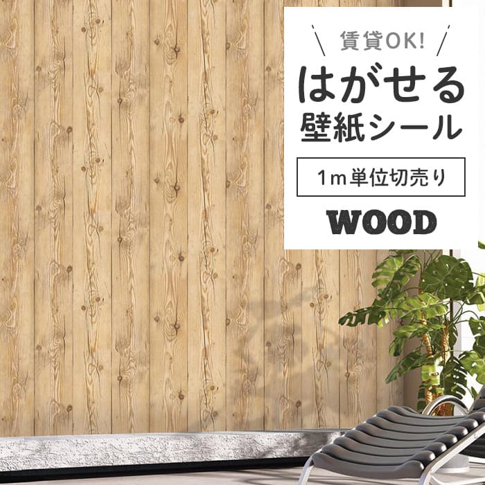 壁紙 シール 1m切り売り 木目 W05●HWN-22345 リメイクシート