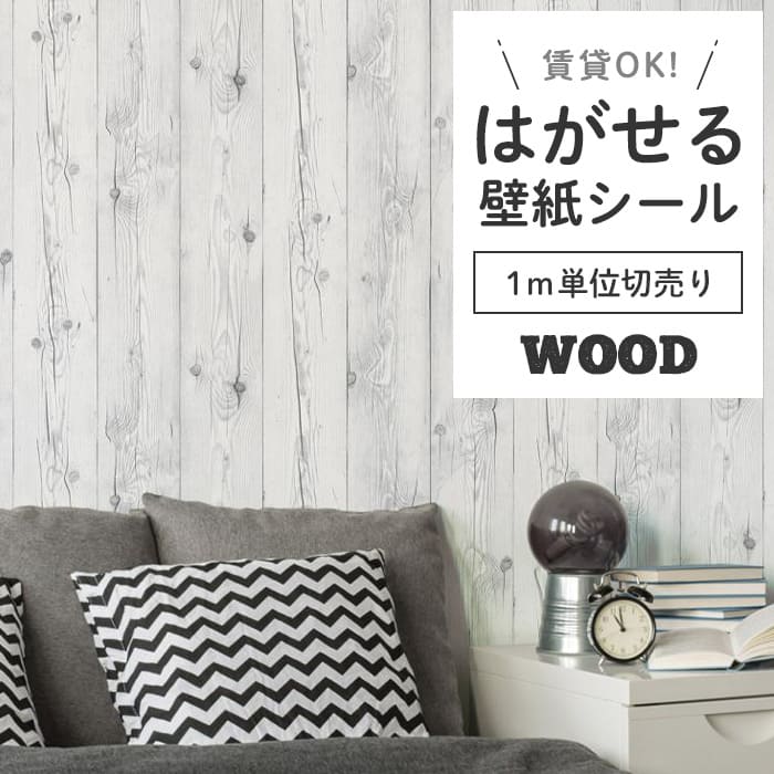 壁紙 シール 1m切り売り 木目 W04●HWN-22344 リメイクシート 壁紙 おしゃれ DIY 賃貸 ホワイトウッド