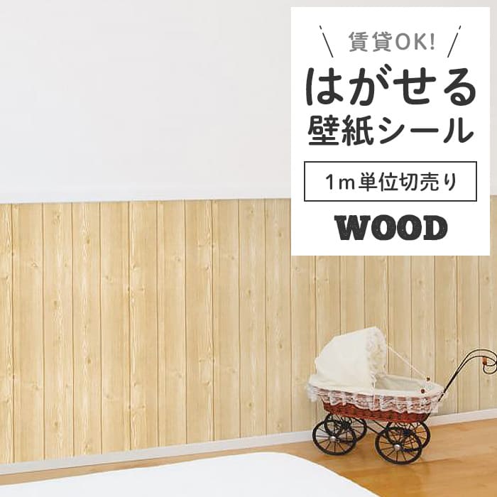 壁紙 シール 1m切り売り 木目 W02●HWN-22317 リメイクシート 壁紙 おしゃれ DIY 賃貸 ナチュラル木目