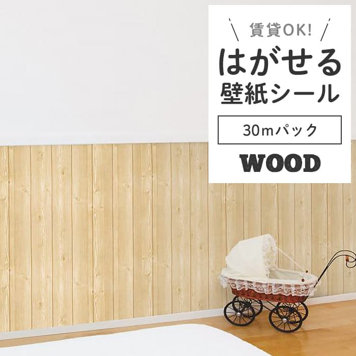壁紙 シール 30mパック 木目 W02●HWN-22317 リメイクシート