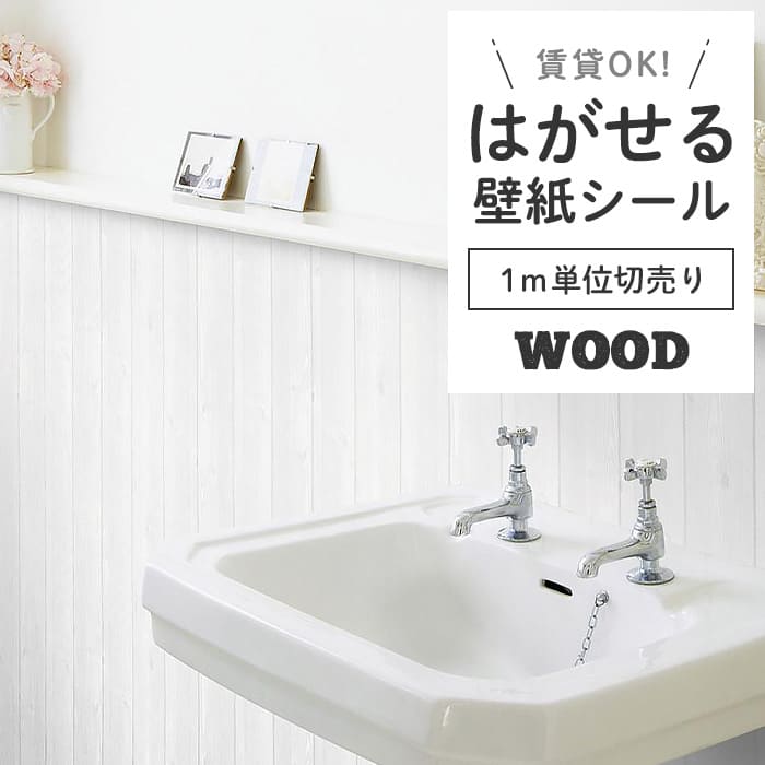 壁紙 シール 1m切り売り 木目 W01●HWN-22316 リメイクシート 壁紙 おしゃれ DIY 賃貸 ホワイトウッド