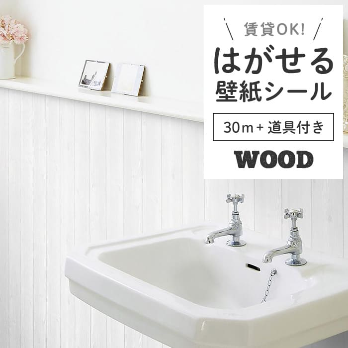 壁紙 シール 30m＋施工道具 木目 W01●HWN-22316 リメイクシート